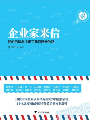 cover image of 企业家来信